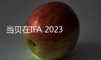 當貝在IFA 2023推出首款搭載Google TV的超薄激光投影儀當貝Atom