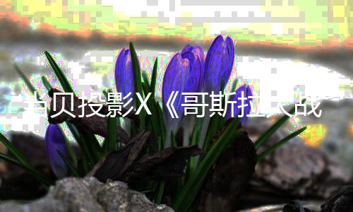 當貝投影X《哥斯拉大戰金剛2:帝國崛起》聯合推廣 3月29日組團開戰!