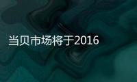 當(dāng)貝市場將于2016 ChinaJoyBTOC展區(qū)精彩亮相