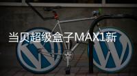 當貝超級盒子MAX1新品發布 搭載智慧點陣顯示屏