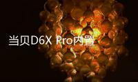 當貝D6X Pro內置MediaTek MT9669芯片，開啟家用投影新體驗