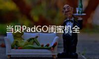 當貝PadGO閨蜜機全新升級!桌面負一屏帶來沉浸式觀影新體驗