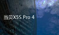 當貝X5S Pro 4K超高清激光投影儀：金榜榜首，質價比之選