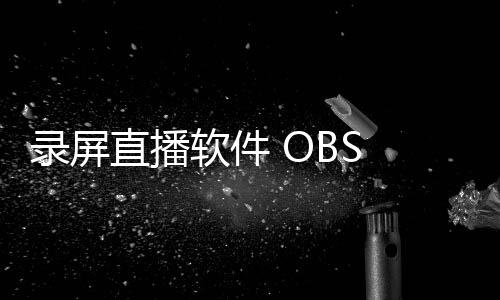 錄屏直播軟件 OBS Studio 30.1 發布：支持 PipeWire 視頻源、為 VA