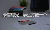 錄音曝光！學生打數十個電話舉報假期補課，學校緊急取消