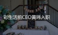 彩生活前CEO黃瑋入職萬物云 以高級管理人員身份履新