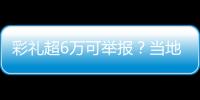 彩禮超6萬可舉報？當地縣民政局回應：遭女同志投訴，已撤銷