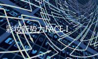 彩妝新勢力FACE IDEAS首次亮相，引起業界巨大轟動