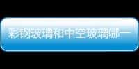 彩鋼玻璃和中空玻璃哪一種更保暖  鋼化玻璃的門窗多少錢,行業(yè)資訊