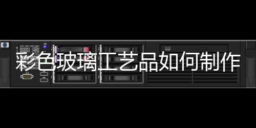 彩色玻璃工藝品如何制作  用烤漆玻璃做魚缸裝飾邊的黏貼方法,行業資訊