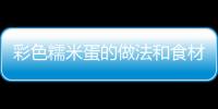 彩色糯米蛋的做法和食材用料及健康功效