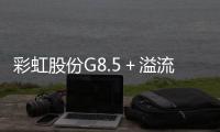 彩虹股份G8.5＋溢流法基板玻璃項目通過中國電子學(xué)會成果鑒定,行業(yè)標準