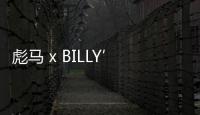 彪馬 x BILLY’S 全新聯名系列鞋款釋出，第六次合作