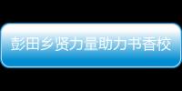 彭田鄉(xiāng)賢力量助力書香校園建設(shè)