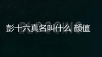 彭十六真名叫什么 顏值美貌并存被譽為古風第一美少女