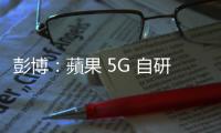 彭博：蘋果 5G 自研晶片進(jìn)程再度落後