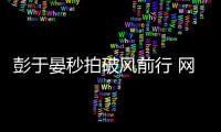 彭于晏秒拍破風前行 網友：敢不敢再帥一點？