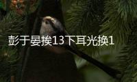 彭于晏挨13下耳光換1秒鏡頭，《第一爐香》即將上映