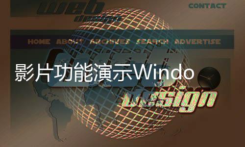 影片功能演示Windows8Build7927洩露