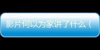 影片何以為家講了什么（何以為家詳細劇情介紹）