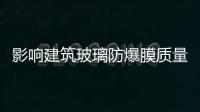 影響建筑玻璃防爆膜質量有哪些原因？,行業資訊