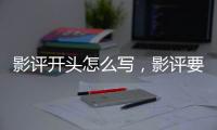 影評開頭怎么寫，影評要怎么寫