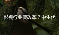 影視行業要改革？中生代女演員的春天來了