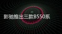 影馳推出三款B550系列主板