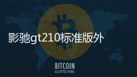 影馳gt210標準版外觀和參數配置表，影馳GT210標準版外觀和參數配置