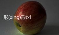 形(xíng)形(xíng)色(sè)色(sè)是真的嗎?