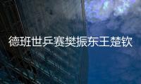 德班世乒賽樊振東王楚欽5局過關 林詩棟蒯曼進8強