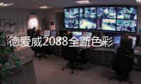 德愛威2088全新色彩體系發布會引熱議，霸屏主流媒體