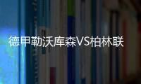 德甲勒沃庫森VS柏林聯合賽程直播，勒沃庫森能否令人眼前一亮？