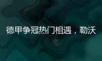 德甲爭冠熱門相遇，勒沃庫森對柏林聯(lián)合