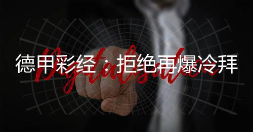 德甲彩經(jīng)：拒絕再爆冷拜仁小勝柏林聯(lián)合