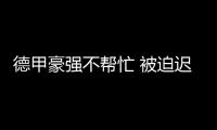 德甲豪強(qiáng)不幫忙 被迫遲到的德國(guó)國(guó)奧隊(duì)成色如何？