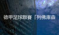 德甲足球聯賽「列佛庫森」摘隊史120年來首冠，中止「拜仁慕尼黑」11連霸