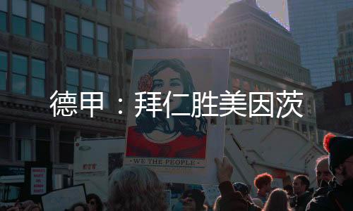 德甲：拜仁勝美因茨