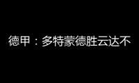 德甲：多特蒙德勝云達(dá)不來梅