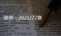 德甲：2021/22賽季德國杯決賽中弗萊堡的5名關鍵球員