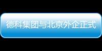 德科集團與北京外企正式成立合資公司LHH FESCO