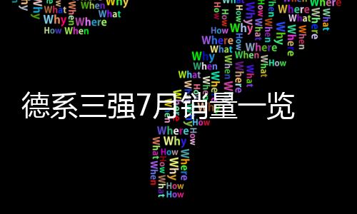 德系三強7月銷量一覽 奧迪領先優勢縮小