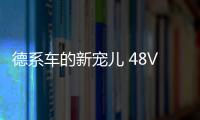 德系車的新寵兒 48V輕混系統(tǒng)為何越來越火！