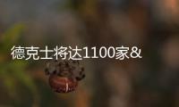 德克士將達1100家 頂新集團開店缺人才