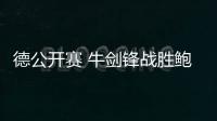 德公開賽 牛劍鋒戰勝鮑羅斯