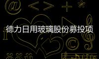 德力日用玻璃股份募投項目年內投產提升毛利率,企業新聞