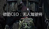 德勤CEO：無人駕駛將創造更多的就業機會