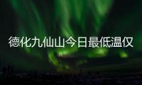 德化九仙山今日最低溫僅2.5℃ 今日迎小雪節(jié)氣