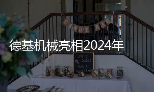 德基機械亮相2024年第二屆蜀道匠心論壇