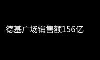 德基廣場銷售額156億  南京27家商業2020年業績總額超550億